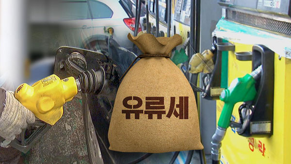 유류세 인하 8월말까지 연장‥휘발유 25%·경유 37%↓ 그대로