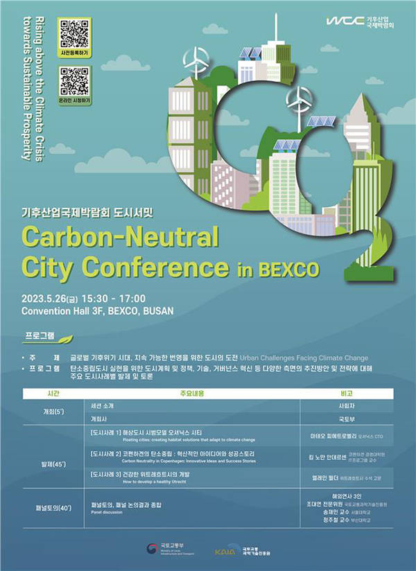 국토부, 기후위기 대응 위한 탄소중립 국제 콘퍼런스 개최