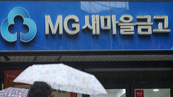 새마을금고 범정부대응단 구성‥"충분한 유동성 지원"