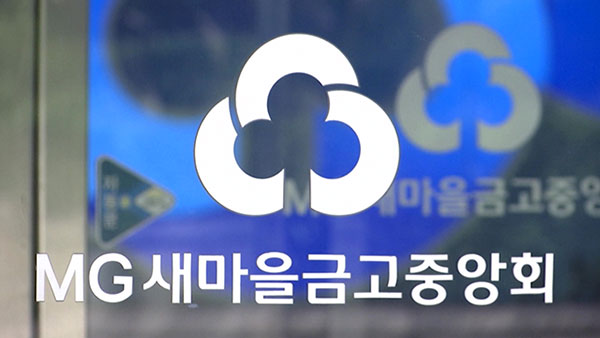 새마을금고 "불안 조장하는 허위사실 유포에 강력 대응"
