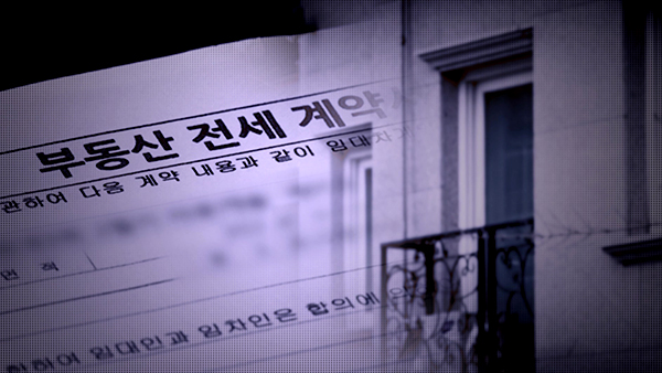 전세사기 피해자 1천73명 추가 인정‥총 2천974명