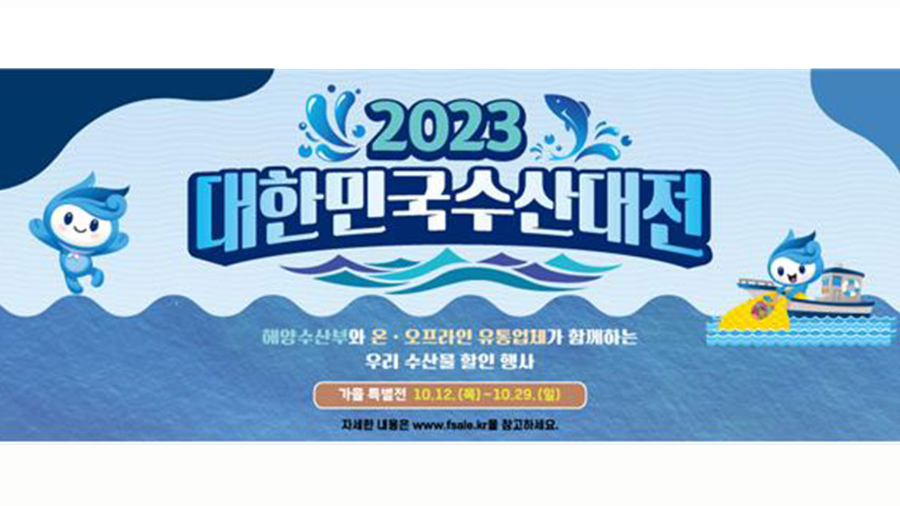 29일까지 '대한민국 수산대전'‥수산물 최대 60% 할인