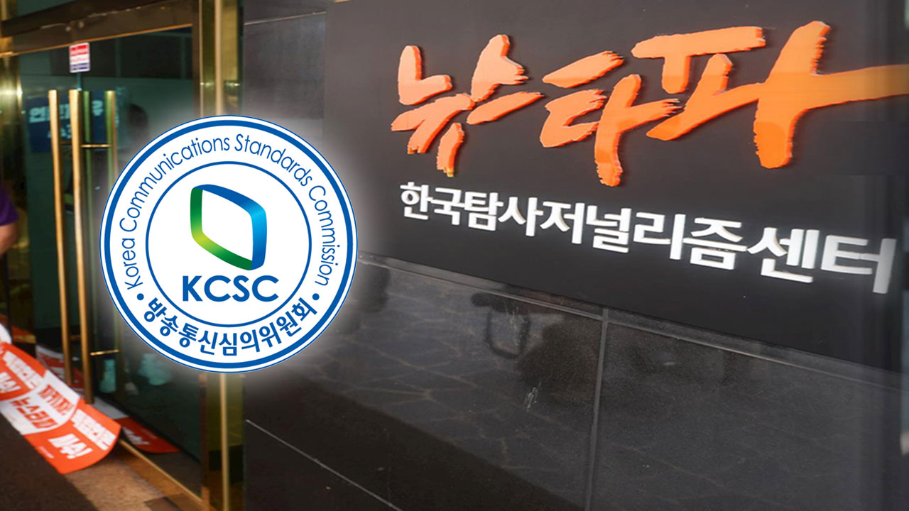 방심위 인터넷 언론 첫 심의는 뉴스타파‥의견진술 결정