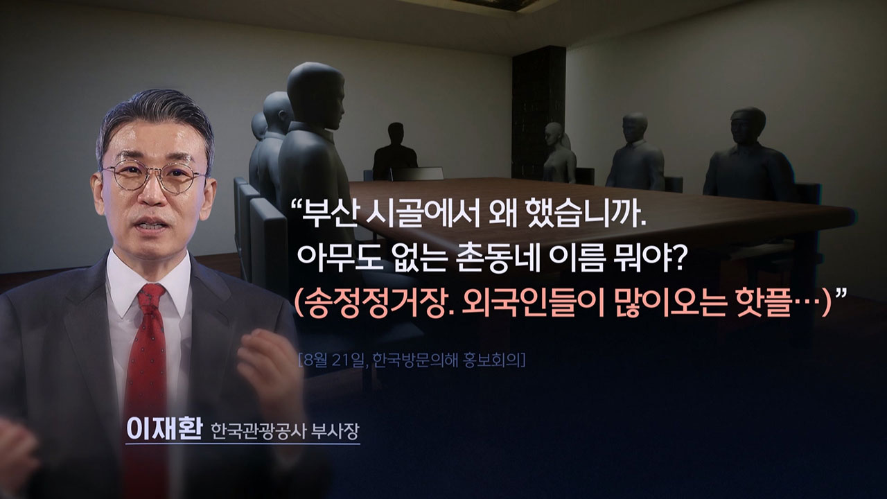 '낙하산' 발언 논란 관광공사 부사장, 자진 사퇴‥"심려 끼쳐 죄송"