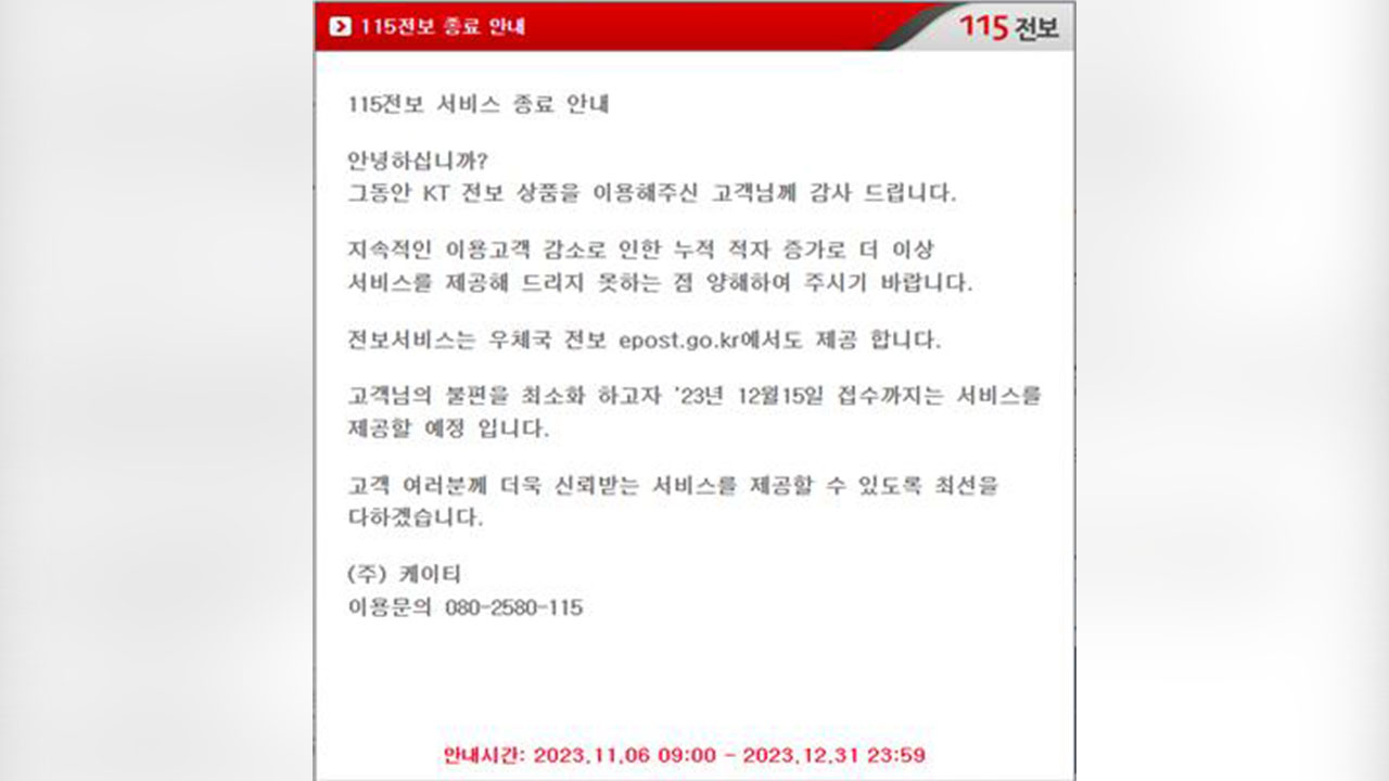 138년 만에 역사 속으로‥KT, 내달 전보 서비스 종료