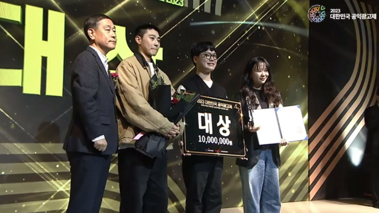 2023 대한민국 공익광고제 개최‥대상 '멸종위기 1급 대한민국' 