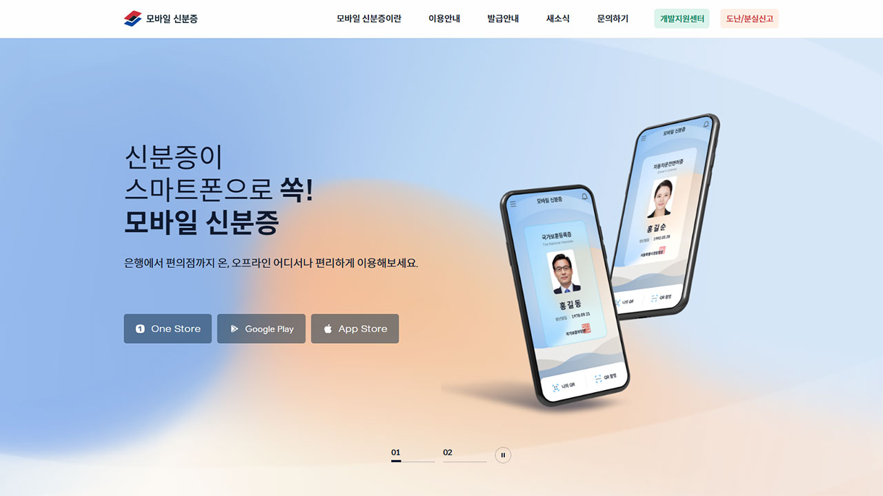 정부 모바일신분증 웹사이트·앱 모두 장애