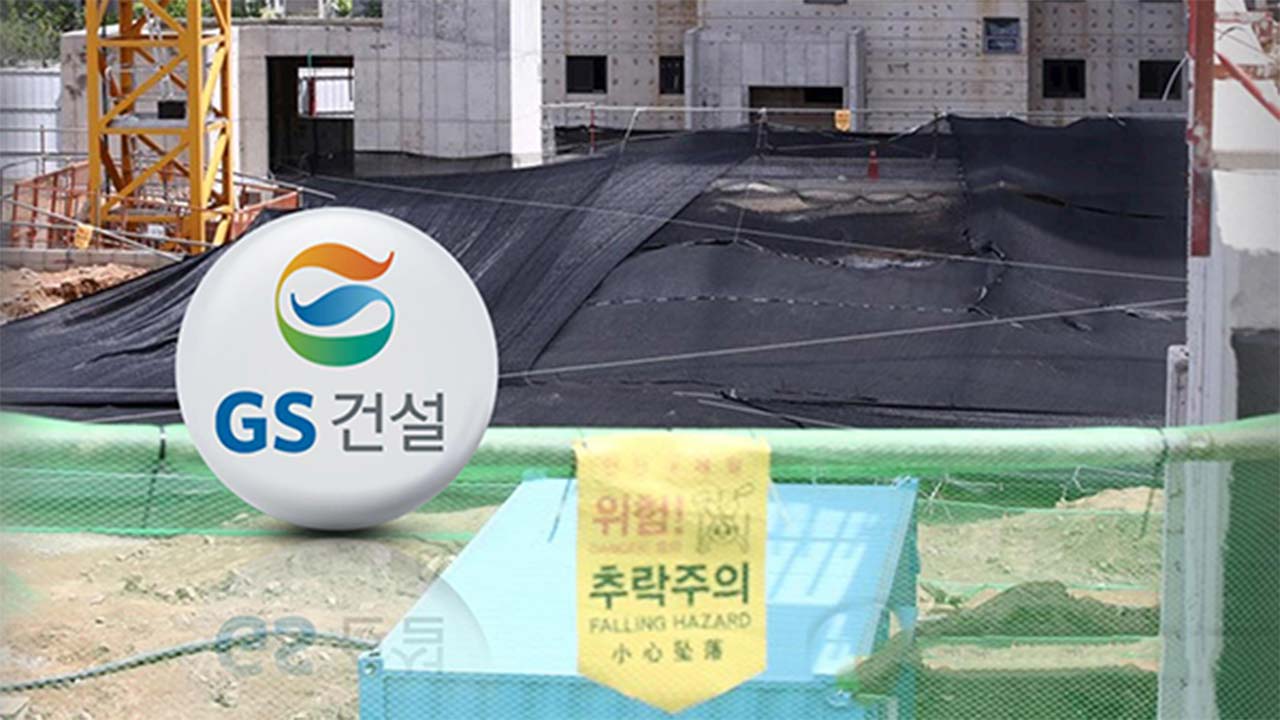 8개월 확정?‥국토부, 내년1월 '철근누락' GS건설 처분 결정할듯
