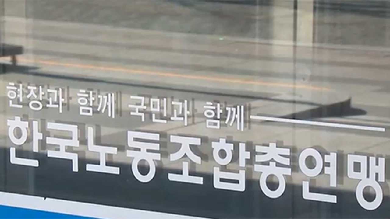 한국노총 '사회적대화' 복귀 선언‥