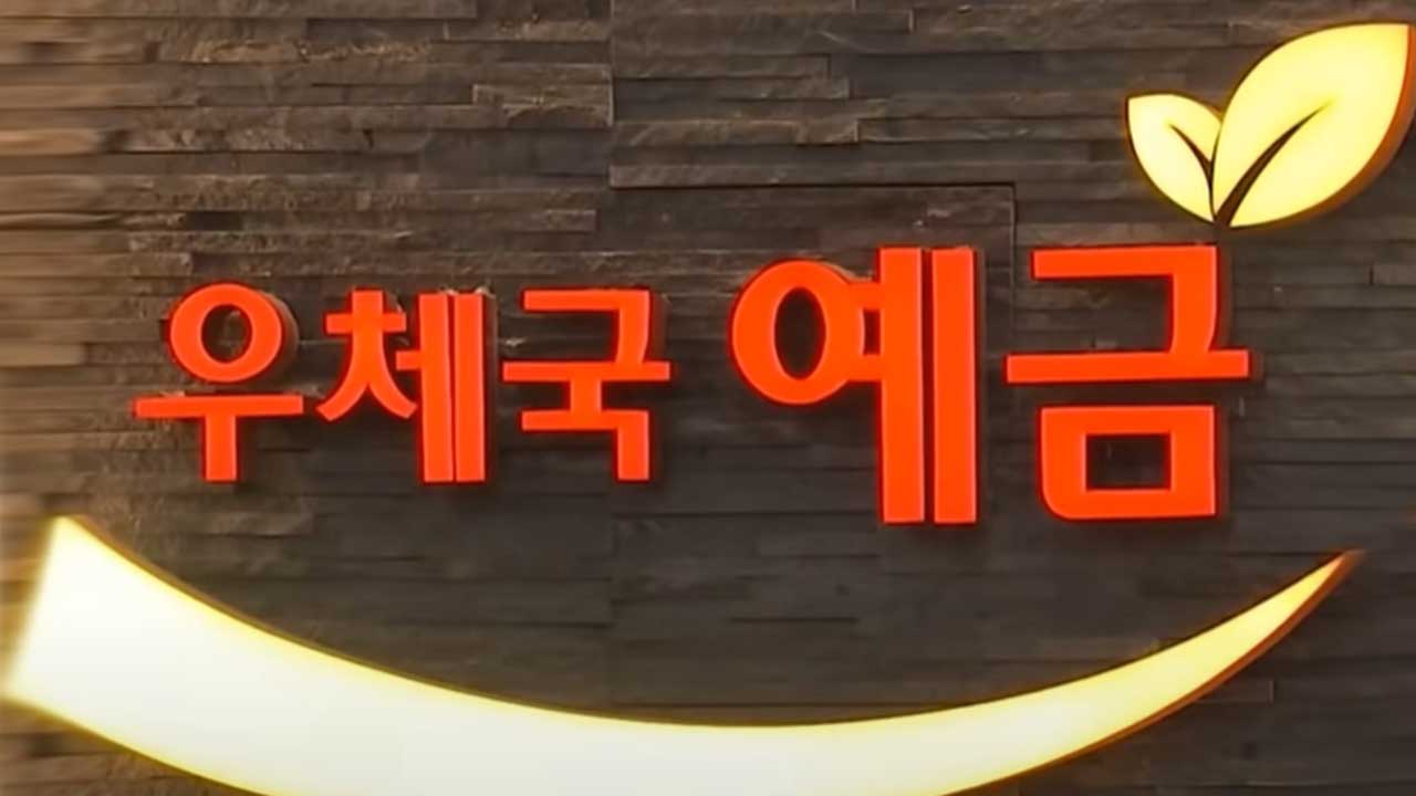 연말연시 우체국 금융시스템 장애‥오전부터 접속 차질