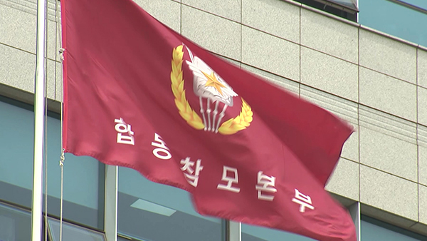 합참, 핵·WMD대응본부 창설‥"북한 핵·미사일 위협 대응"