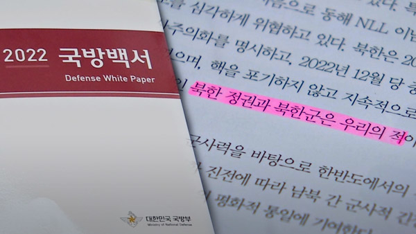 '북한정권과 북한군은 적' 6년 만에 부활‥2022 국방백서 발간