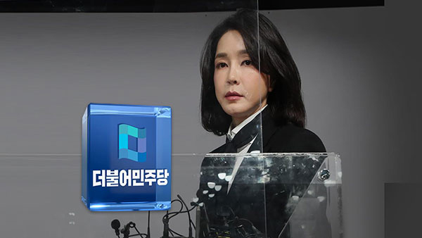 민주 "특검 늦어질수록 김 여사에 면죄부"‥'김건희 특검법' 발의