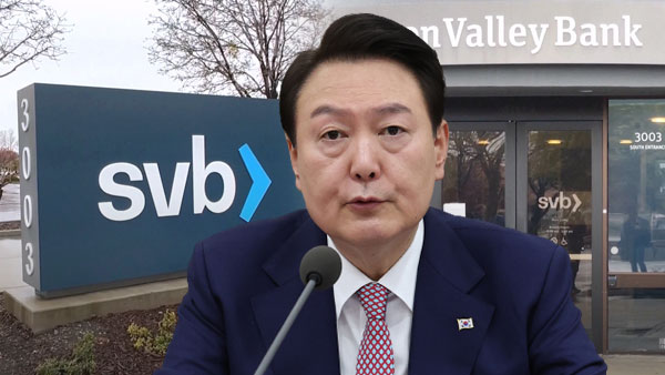 윤 대통령 "미국 SVB 파산 추이 면밀히 점검"