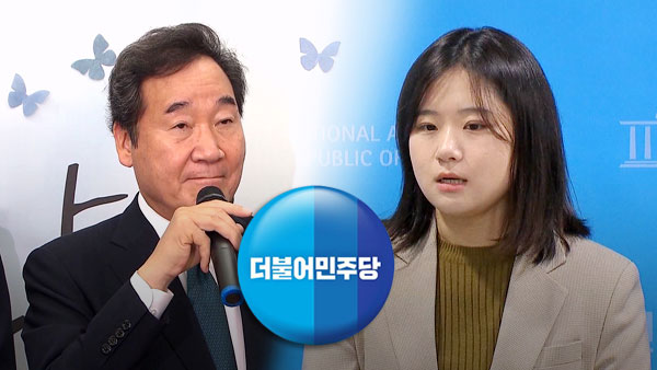 민주당, 이낙연 제명·박지현 탈당 청원 거부‥"동지 공격 중단해야"