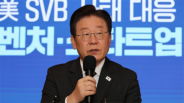 이재명 "SVB 파산으로 벤처업계 위기‥모태펀드·정책금융 확대 추진"