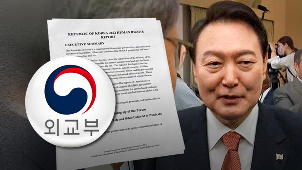외교부 "미국 인권보고서 수정 요청 안 해‥국무부 자체 결정"