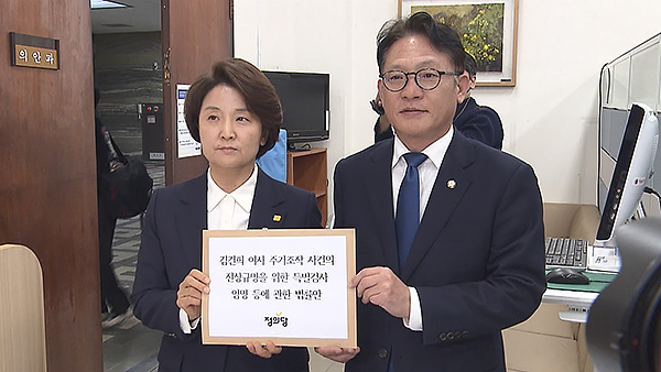 정의당, 김건희 여사 주가조작 의혹 특검법 제출