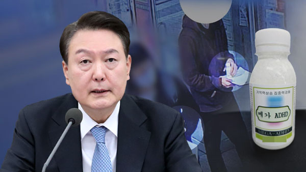 강남 학원가 마약 사건에 윤 대통령 "조직 뿌리뽑아라"