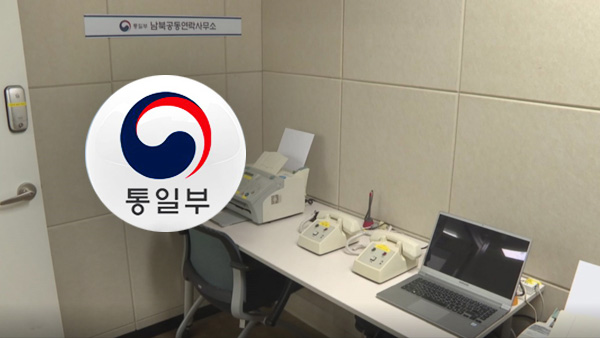 남북연락사무소·군 통신선 바카라사이트 총판 승리바카라 안돼‥정부 "상황 지켜볼 것"