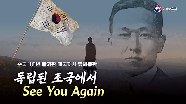 '미스터 선샤인' 황기환 지사 100년 만에 바카라 사이트 인천 도착