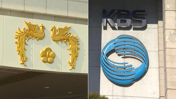 KBS "바카라사이트 정보 논의 신중해야"‥대통령실 "공정성 지적 많아"