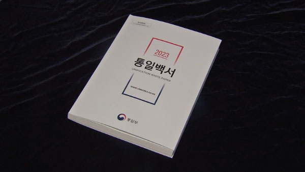 윤석열 정부 첫 통일백서 발간‥'한반도' 아닌 '북한' 비핵화 표현