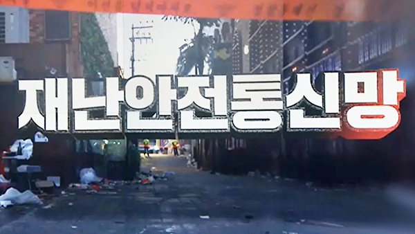 [국회M부스] '무용지물' 재난안전통신망, 그리고 행안부의 거짓말들