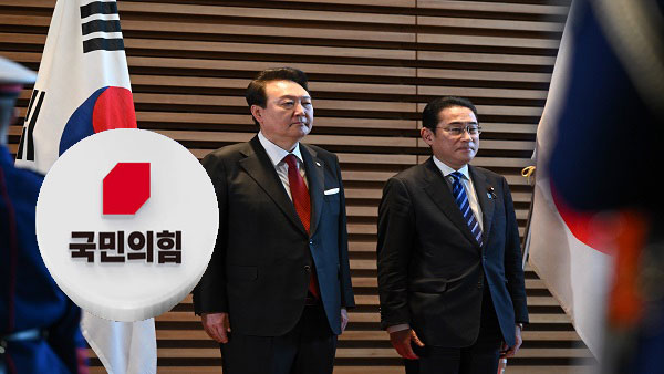 국민의힘, 기시다 방한에 "'셔틀외교' 12년 만 재개‥민주, 맹목적 반대 거둬야"