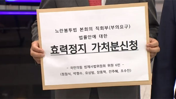 국민의힘, 헌법재판소에 '노란봉투법' 권한쟁의심판·가처분 신청
