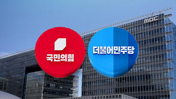 "MBC 기자 압수수색은 언론탄압"‥"성역 없는 수사" 