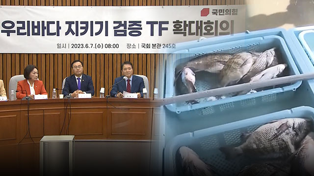 野 "우럭 못 와도 바닷물은 온다"‥與 "세슘 가라앉아 못 와"