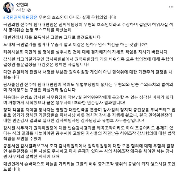 전현희 "무혐의 호소인 아니라 실제 무혐의‥결자해지로 책임져야"