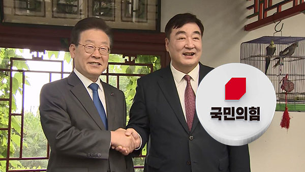 국민의힘 '싱하이밍 회동' 이재명에 "역대급 외교 참사‥사대주의 DNA"