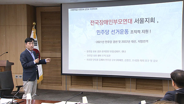국민의힘 "전장연 협력단체, 민주당 선거운동 조직적 개입" 