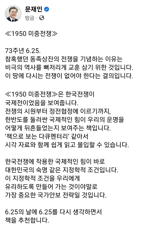 박민식, 文 '6·25 미중전쟁' 책 추천에 "왜곡된 인식" 비판