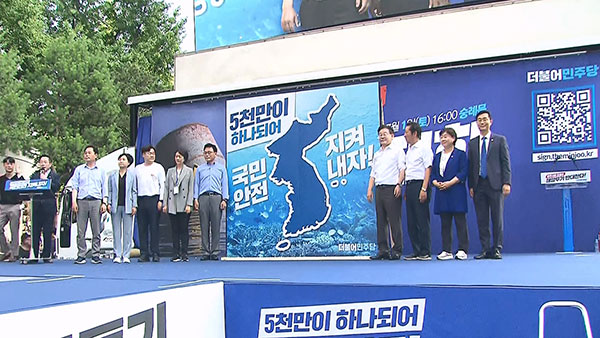 민주당 "후쿠시마 오염수 방류 반대"‥폭염 속 장외 규탄 집회