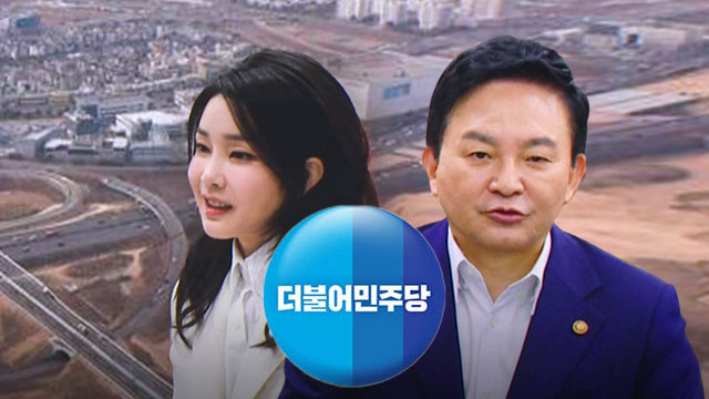 민주당, '김건희 여사 일가 고속도로 특혜 의혹' TF 구성‥"이권 카르텔 온상"