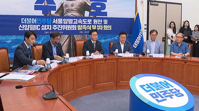 민주, 양평 고속도로 원안 추진위 발족‥"국토부 원희룡 사조직 아냐"