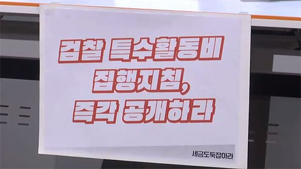 민주당 '검찰 특활비 의혹'에 "이권 카르텔 철저히 수사해야"
