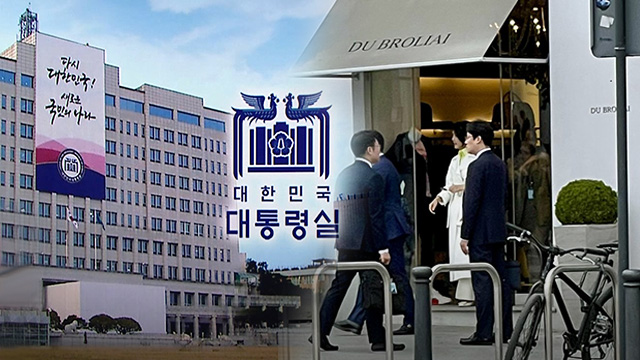 대통령실, 김건희 여사 명품 쇼핑 논란에 "정쟁 소지‥언급하지 않겠다"
