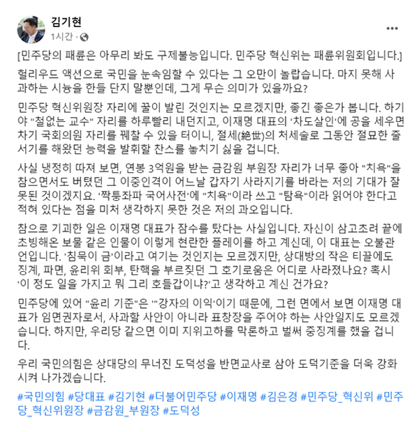 김기현 "김은경, 마지못해 사과 시늉‥이재명은 잠수 타"