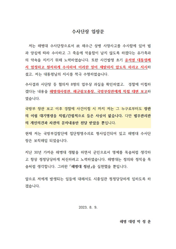 '보직해임' 해병대 수사단장 "대통령 지시대로 엄정히 수사"