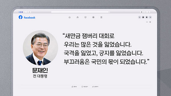 대통령실, 문 전 대통령 '잼버리' 글에 "적반하장이자 후안무치 평가 유의"