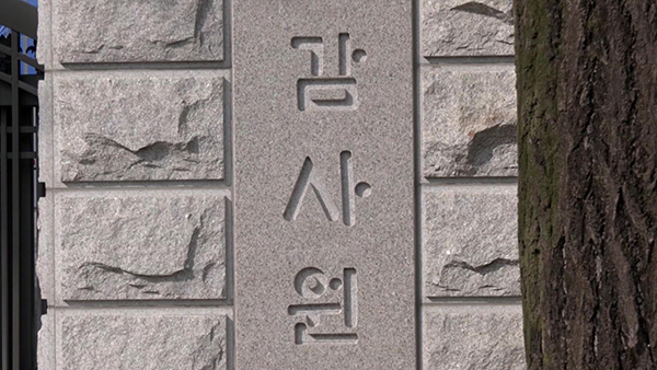 감사원 "교육교부금, 학령인구 감소 반영 못하고 선심성 사업에 낭비" 