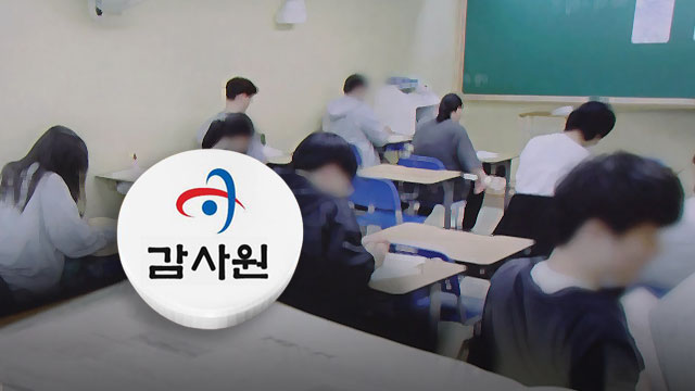 감사원, '사교육 카르텔' 감사 착수‥"공교육 신뢰 훼손"