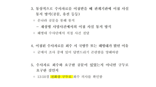 [국회M부스] 다급했던 국방부의 '채상병 사건' 회수, 하나씩 따져보니