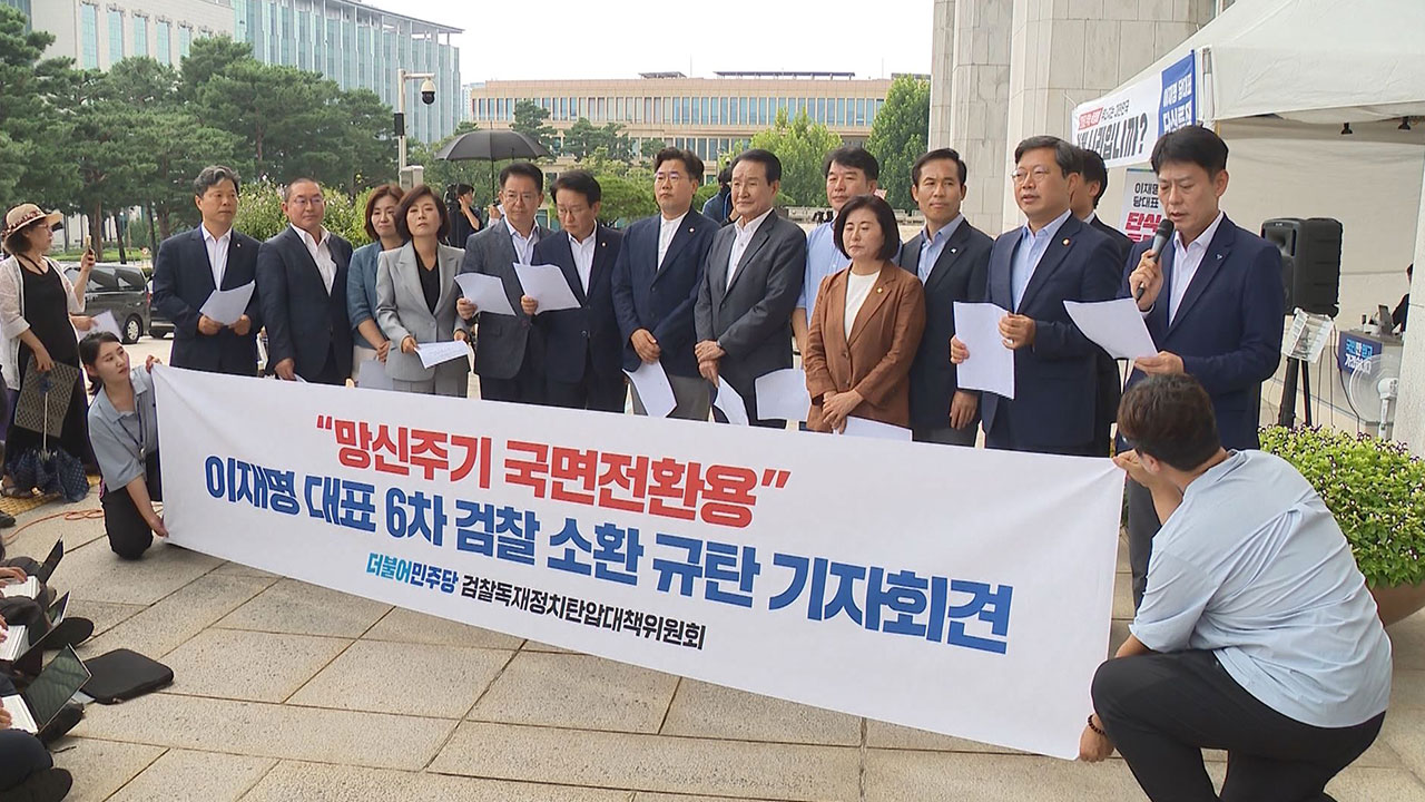 민주당 "검찰, 진상 규명 아닌 망신 주기 몰두‥검찰 '시간 끌기 작전'" 