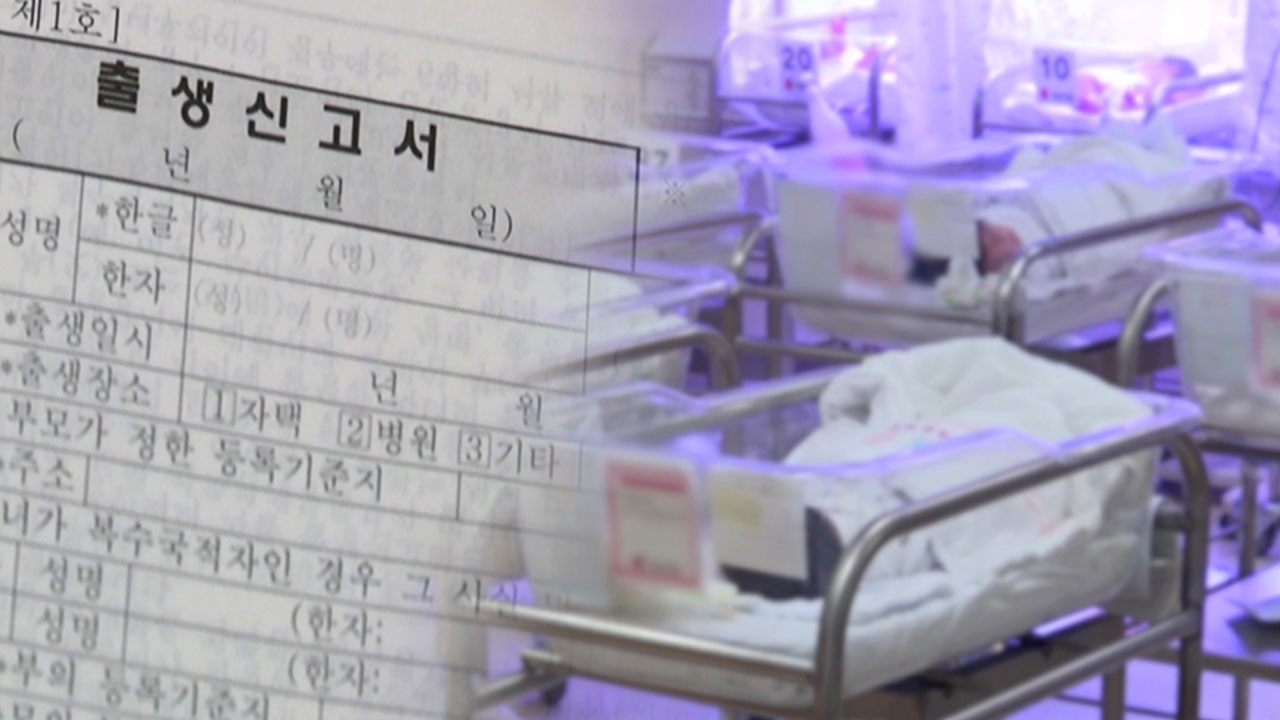 '보호 출산제' 국회 통과‥내년부터 익명 산모도 출생신고 가능