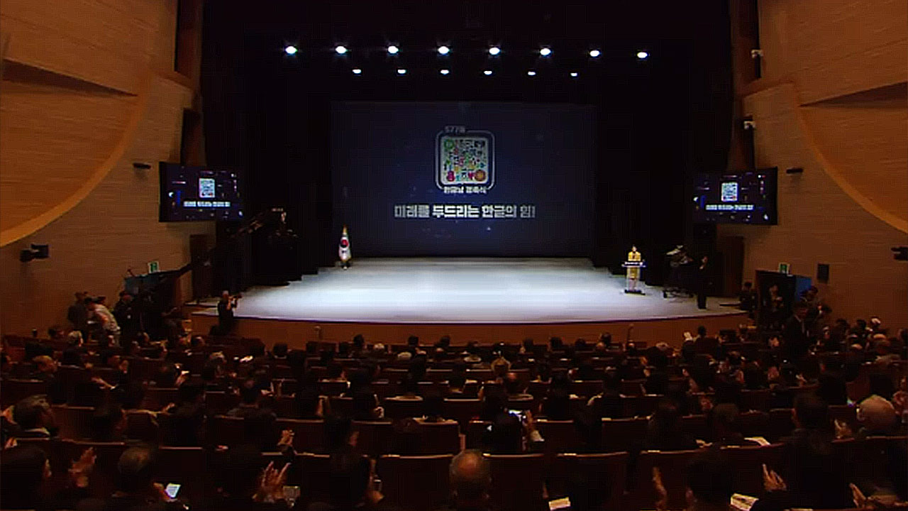 '577돌 한글날' 경축식 세종시에서 열려‥첫 지역도시 개최